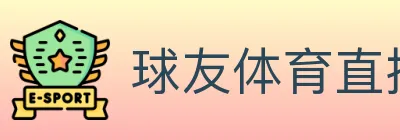球友体育直播 logo